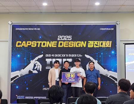 4차 산업혁명의 선제적 역할을 수행하고 산업계가 요구하는 창의성과 실무능력을 갖춘 설계기술 인재를 양성하며, 팀워크·공학 커뮤니케이션·문제해결능력 등 다양한 소프트 역량을 강화하기 위한 교육의 일환으로 개최된 「2025학년도 캡스톤디자인 경진대회